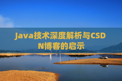 Java技术深度解析与CSDN博客的启示